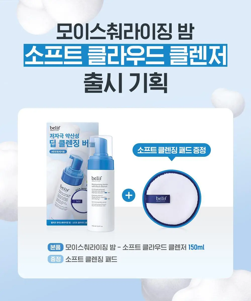 [버블폭탄] 빌리프 모이스춰라이징 밤 소프트 클라우드 클렌저 150ml 기획 (+소프트 클렌징 패드) 상세페이지 3